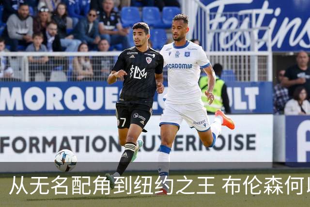 从无名配角到纽约之王 布伦森何以写就冠军传奇？