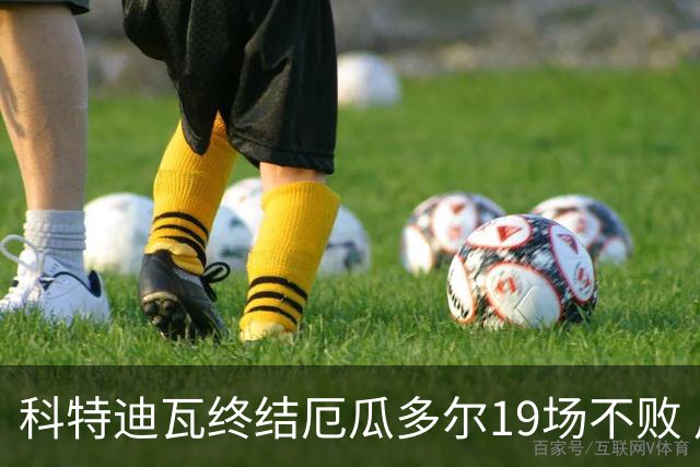 科特迪瓦终结厄瓜多尔19场不败 用韧性拿到世界杯开门红