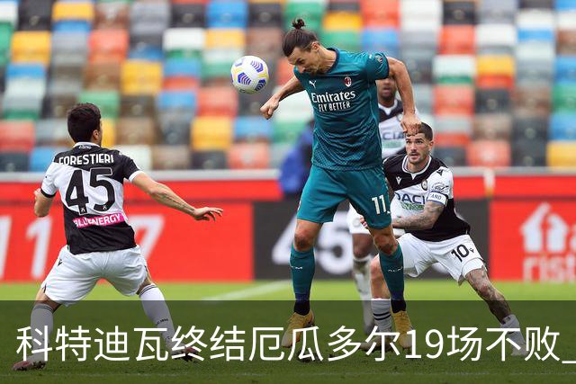 科特迪瓦终结厄瓜多尔19场不败 用韧性拿到世界杯开门红