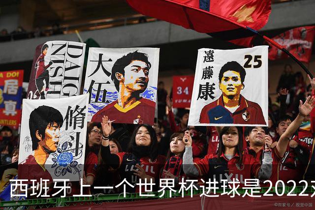 西班牙上一个世界杯进球是2022对日本 距今49射2500传