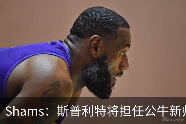 Shams：斯普利特将担任公牛新帅 上赛季率开拓者获西部第七